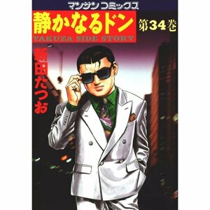 静かなるドン―Yakuza side story (第34巻) (マンサンコミックス)新田 たつお (著)