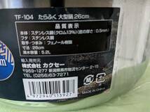 【送料割安】【展示未使用品】（株）カクセー　たらふく大型鍋　26センチ　ステンレス製 TF-104　IH・ガス対応_画像4