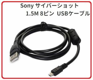 『即決』ソニーSony Cybershot サイバーショット 互換 1.5M 8ピン データ転送 バッテリー充電 USBケーブル　E335