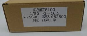 1/80　鉄道院8100　G＝16.5