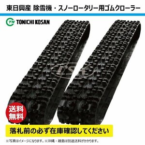 フジイ FSR1100D SD237236 230-72-36 要在庫確認 送料無料 東日興産 ゴムクローラー 芯金 230x72x36 230x36x72 230-36-72 2本セット