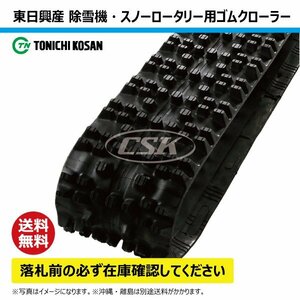 フジイ FSR1100DS 除雪機 SD237236 230-72-36 要在庫確認 送料無料 東日興産 ゴムクローラー 芯金 230x72x36 230x36x72 230-36-72