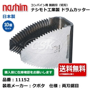 11152 クボタ 両刃 鋸目 10個セット 切刃 脱穀刃 コンバイン ドラムカッター ナシモト nashim 日本製 ★要在庫確認 メーカー直送 送料無料