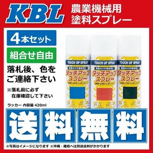 4本セット ヰセキ クボタ ヤンマー 三菱 要在庫確認 KBL 農機 スプレー 除雪機 フォード ジョンディア等 ケービーエル 補修 塗料