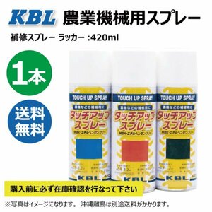 1本 KG0213S ヤンマー ブラック 純正No.TOR94300121 農業機械 KBL スプレー 塗料 補修 トラクター コンバイン YANMAR