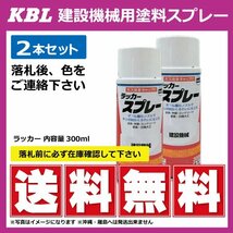 KBL 建機用 スプレー