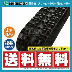 フジイ FSR1100 除雪機 SD237236 230-72-36 要在庫確認 送料無料 東日興産 ゴムクローラー 芯金 230x72x36 230x36x72 230-36-72