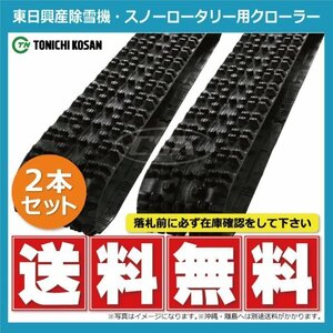 フジイ FSR1100 SD237236 230-72-36 要在庫確認 送料無料 東日興産 ゴムクローラー 芯金 230x72x36 230x36x72 230-36-72 2本セット