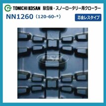 クボタ 除雪機 KSR606 NN126020 120-60-20 芯金レス 要在庫確認 送料無料 東日興産 ゴムクローラー 120x60x20 120x20x60 120-20-60_画像2