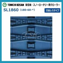 ヤンマー 除雪機 YSR90 YSRA100DX-E SL186031 180-60-31 芯金レス 要在庫確認 送料無料 ゴムクローラー 180x60x31 180x31x60 180-31-60_画像2