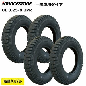 4本セット UL 3.25-8 2PR ブリヂストン 一輪車 タイヤ 325-8 抜群の耐久性 325x8 3.25x8 300-8 3.00-8 13x3 ブリジストン BS 補修用