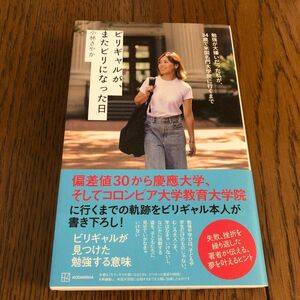 ビリギャルが、またビリになった日　勉強が大嫌いだった私が、３４歳で米国名門大学院に行くまで 小林さやか／著