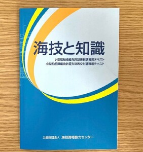 海技と知識　小型船舶操縦免許証更新講習用テキスト　船舶　講習