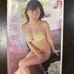 草場恵/夏の恵　DVD