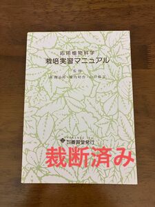 【裁断済】応用植物科学栽培実習マニュアル