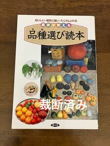 【裁断済】農家が教える品種(たね)選び読本 おいしい・病気に強い・たくさんとれる