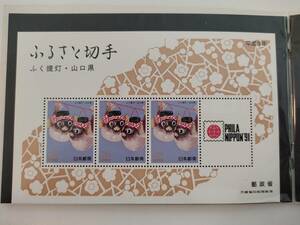 ふるさと切手　平成3年（ふく提灯・山口県）額面186円(62円×3枚)