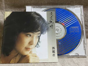 テレサ・テン 鄧麗君 TERESA TENG 「淡淡幽情 」 SC-6101 A4 日本盤 旧規格 91年盤 オーマガトキ 廃盤 レア盤