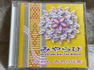 [沖縄民謡] 琉球的美童楽団みやらび会 miyarabi-kai 1st Album