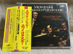 VDC-1008 初期メロディア／ビクター チャイコフスキー：交響曲第5番 ムラヴィンスキー 日本盤 帯付