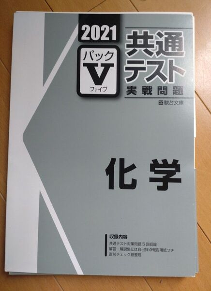 駿台文庫　共通テスト　実戦問題　化学　パックV