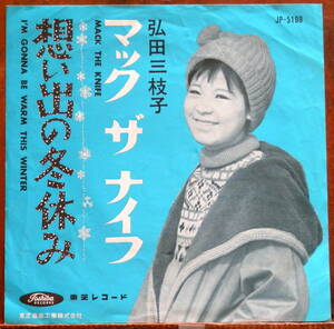 obk【EP】弘田三枝子 - 想い出の冬休み *63年コニー・フランシス=ナイス・カヴァー