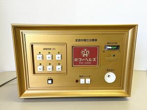 ◎1円〜ヘルス パワーヘルス PH-5000中古 家庭用 電位治療器 通電確認済 本体のみ◎