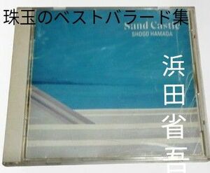 【送料無料】浜田省吾 『SAND Castle』 バラードソングセレクション 全10曲 【 複数枚ご購入でお値引きOK！】