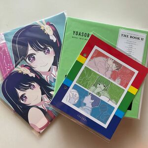 超希少・新品・完売！ヨアソビYOASOBIアイドル＆thebook2 特典付き