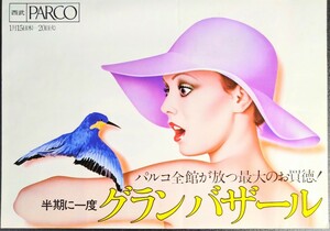 美品ポスター「ＰＡＲＣＯ/グランバザール・ポスター」[山口はるみ]当時物パルコポスター.札幌パルコ.1976年1月