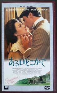 VHS「ある日どこかで」ラブ・ファンタジーVHS(103分).監督:ヤノット・シュワルツ.主演:クリストファー・リーヴ.ジェーン・シーモア.1980年