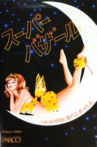 美品ポスター「ＰＡＲＣＯ/スーパーバザール・ポスター」[山口はるみ].当時物パルコポスター.1980年3月