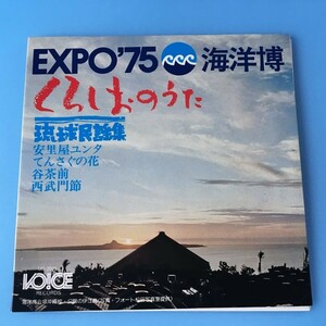 [z122]/ EP /『EXPO'75 海洋博 くろしおのうた / 琉球民謡集 / 安里屋ユンタ、てんさぐの花、谷茶前、西武門節』/ 1975年