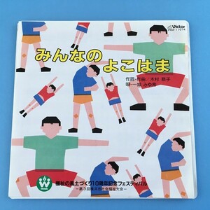 [bci]/ 自主盤 EP /『みんなの よこはま / カラオケ』/ 一城みゆき / 福祉の風土づくり10周年記念フェスティバル / 1983年