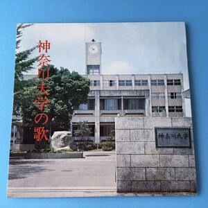 [z109]/ 委託盤 EP /『神奈川大学の歌 / 校歌、応援歌、寮歌』/ 三鷹淳、神奈川大学吹奏楽部、神奈川大学フロイデコール