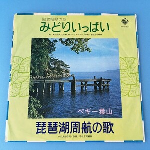[z116]/ 委託盤 EP / ペギー葉山 /『滋賀県緑の歌 みどりいっぱい / 琵琶湖周航の歌』