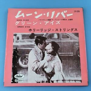 [y61]/ EP / ホリーリッジ・ストリングス（HOLLYRIDGE STRINGS）/『ムーン・リバー（MOON RIVER）/ グリーン・アイズ（GREEN EYES）』