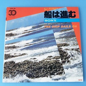 [y02]/ 美品 非売品 EP / 森田公一とトップギャラン /『船は進む（THE SHIP SAIL ON）/ カラオケ』/ ソニー（SONY）創立30周年記念