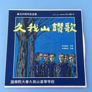 [z125]/美品 委託盤 EP /『久我山讃歌（三鷹淳）/ 久我山讃歌（軽音楽）』/伊馬春部、古関裕而/国学院大学久我山高等学校 創立35周年記念歌