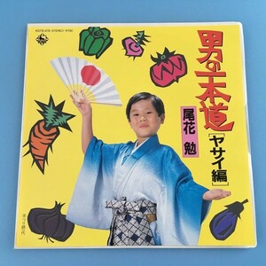 [y45]/ 美品 見本盤 EP / 尾花勉 /『男の一本道 ヤサイ編 / つり師一代』