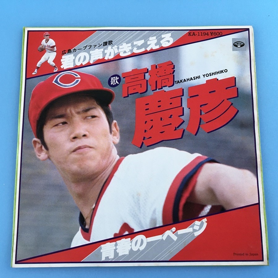 アレンジ品】広島カープ 高橋慶彦 サイズS