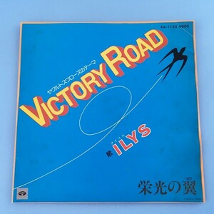 [y18]/ EP / ILYS（アイリス）/『VICTORY ROAD ヤクルト・スワローズのテーマ / 栄光の翼』/ 東京ヤクルトスワローズ / 野球 / 難有