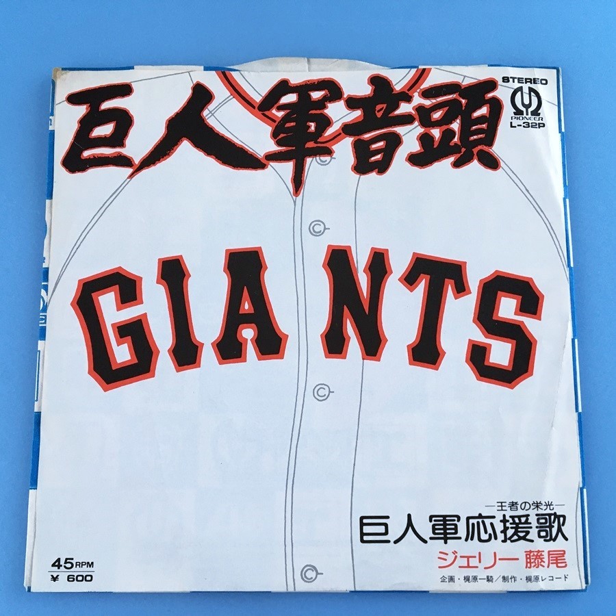 ヤフオク! -「ジャイアンツ」(レコード) の落札相場・落札価格