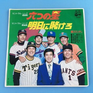 [y26]/ EP / 細川たかし、王貞治、山本浩二、田淵幸一、星野仙一、平松政次、松岡弘/『六つの星 / 明日に賭ける』/セントラル・リーグ/野球