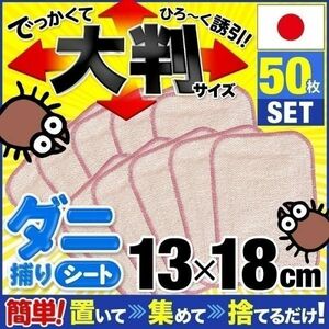 ダニ捕りシート ダニシート 安心の日本製 50枚 個装 置くだけ簡単 ダニ取りシート ダニ捕りマット 誘引 捕獲 駆除 ダニ退治 まとめ買い