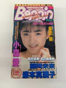 【VHS】『VIDEO MAGAZINE Beppin VOLUME11』小森愛 盛本真理子 藤岡未来 柴田葵 島田直美 名古屋美咲　英知出版