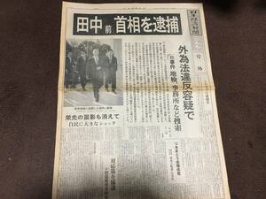 5-4 日本経済新聞 号外　田中前首相を逮捕　昭和51年7月27日