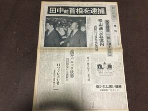 5-18 朝日新聞 朝日新聞西部本社　号外　田中前首相を逮捕　昭和51年7月27日