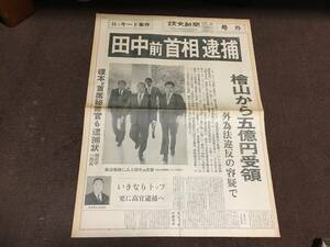 5-20 読売新聞 号外　田中前首相逮捕　昭和51年7月27日