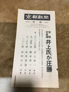 1-6　京都新聞　号外　京都市長選　井上氏が圧勝　昭和41年2月2日